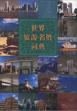 世界旅游名胜词典