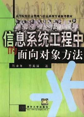 信息系统工程中的面向对象方法