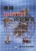 使用Internet问题解答