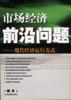 市场经济前沿问题