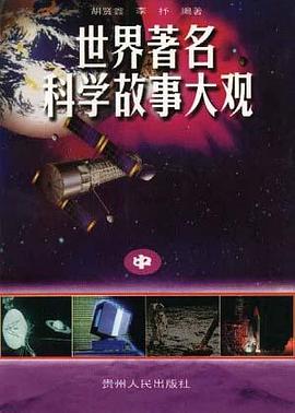 世界著名科学故事大观