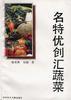 名特优创汇蔬菜