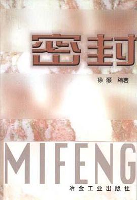 密封