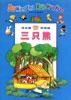 三只熊/读名著学画画