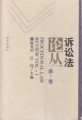 诉讼法论丛(第一卷)