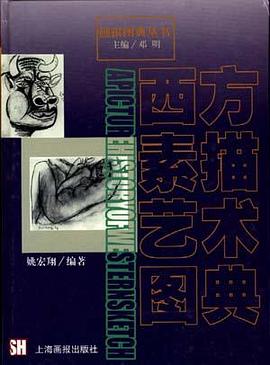 西方素描艺术图典