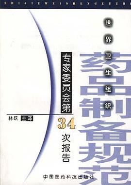 世界卫生组织药品制备规范专家委员会第34次报告