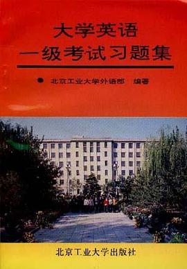 大学英语一级考试习题集