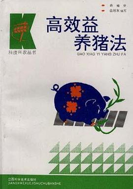 高效益养猪法