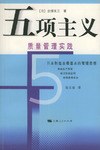 五项主义:质量管理实践