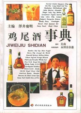 鸡尾酒事典