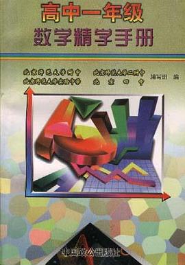 高中一年级数学精学手册