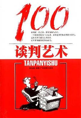 谈判艺术100