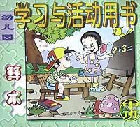 算术(中班)/幼儿园学习与活动用书