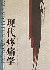 现代疼痛学