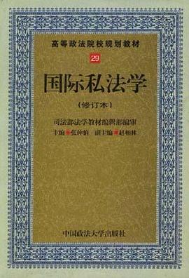 国际私法学