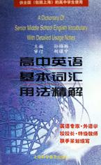 高中英语基本词汇用法精解