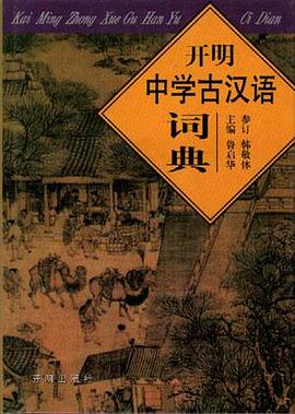 开明中学古汉语词典