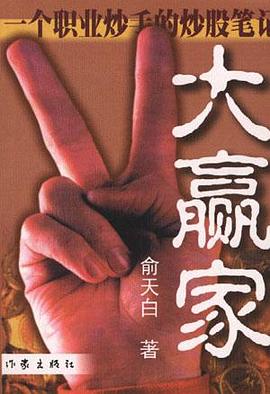 大赢家--一个职业炒手的炒股笔记