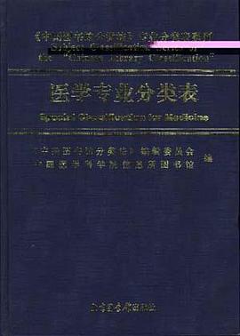 中国图书馆分类法·医学专业分类表