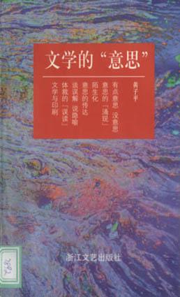 文学的“意思”