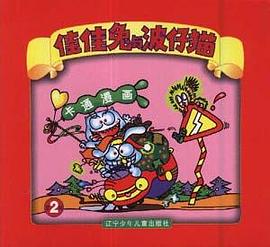 佳佳兔与波仔猫 第2辑