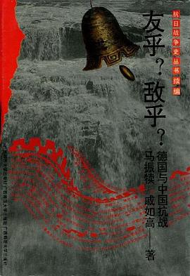 友乎？敌乎？――德国与中国抗战