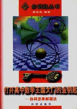打开高中数学王国大门的金钥匙――协同思维解题法