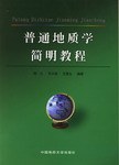 普通地质学简明教程