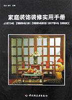 家庭装饰装修实用手册