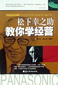 松下幸之助教你学经营