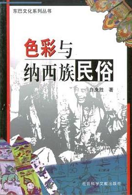 色彩与纳西族民俗