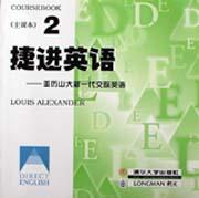 捷进英语2 亚历山大新一代交际英语  全二册
