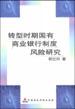 转型时期国有商业银行制度风险研究