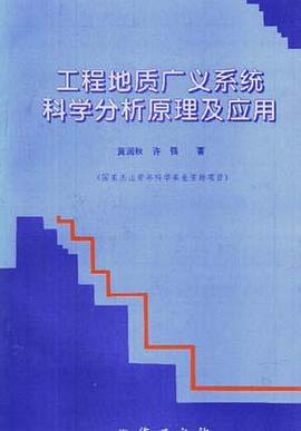 工程地质广义系统科学分析原理及应用