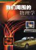 我们周围的人物理学