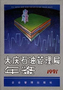 大庆石油管理局年鉴(1991)