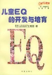 儿童EQ的开发与培育