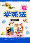 幼儿快乐学算术学减法.10以内