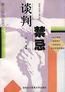 谈判禁忌