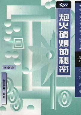 炮火硝烟的秘密