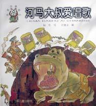 河马大叔爱唱歌