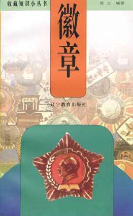 徽章（插图本）