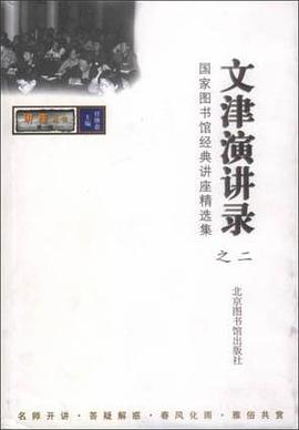 文津演讲录之二-讲座丛书