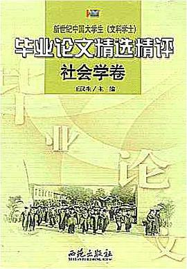社会学卷-新世纪中国大学生毕业论文精选精评(文科学士)