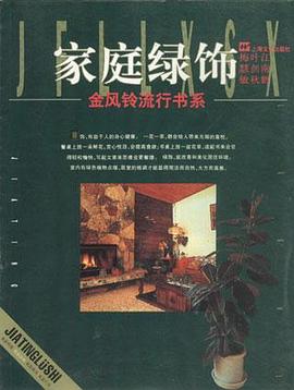 家庭绿饰