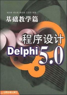Delphi 5.0 程序设计--基础教学篇