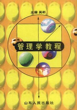 管理学教程