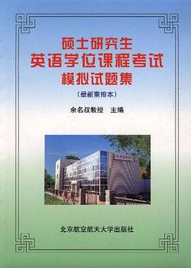硕士研究生英语学位课程考试模拟试题集