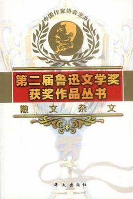 第二届鲁迅文学奖获奖作品丛书.散文杂文